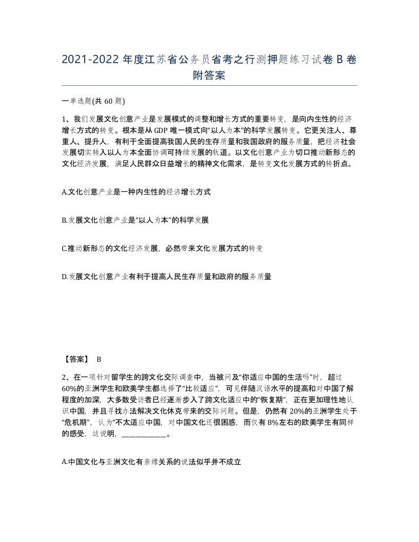 2021-2022年度江苏省公务员省考之行测押题练习试卷B卷附答案