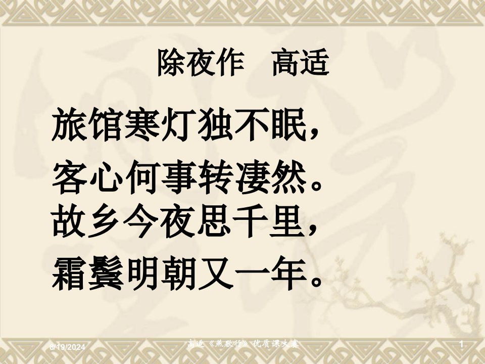 2020年高适《燕歌行》优质课大赛