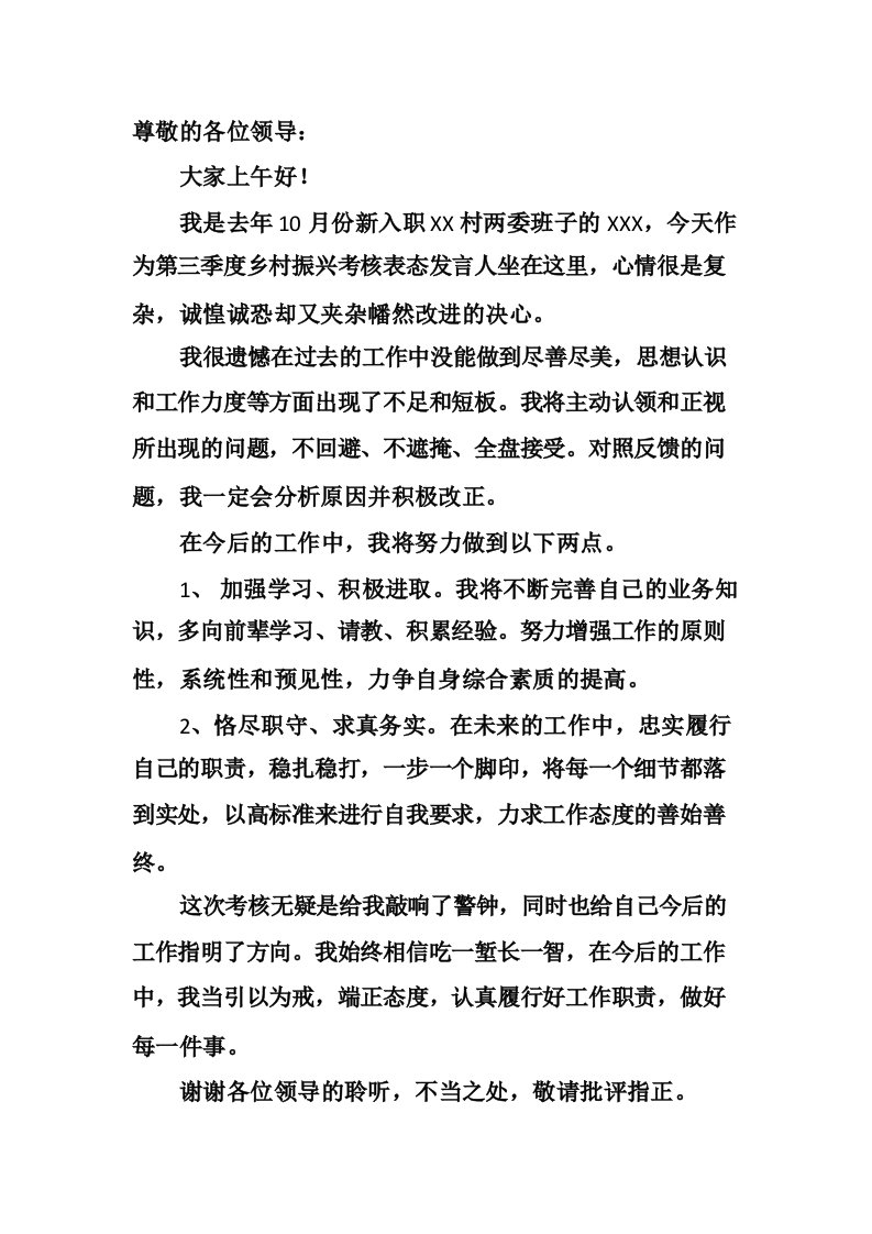 乡村振兴考核表态性发言