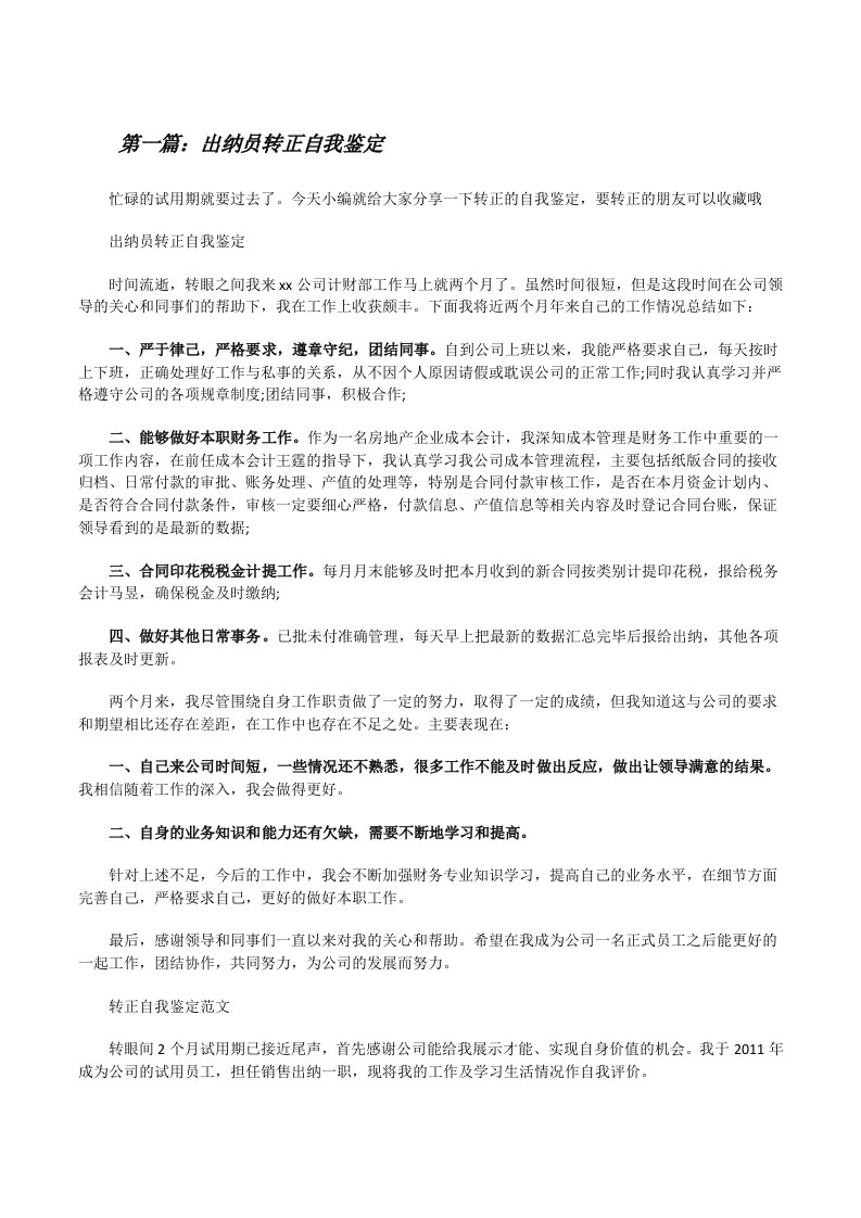 出纳员转正自我鉴定（共5篇）[修改版]