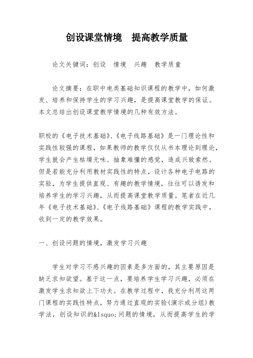 创设课堂情境　提高教学质量