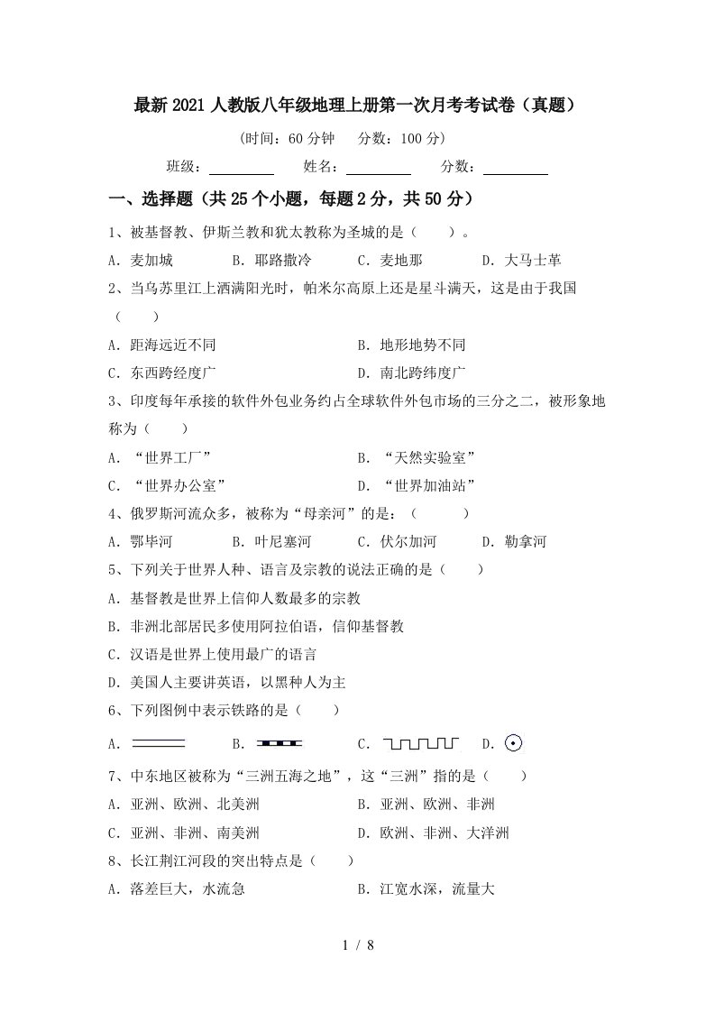 最新2021人教版八年级地理上册第一次月考考试卷真题