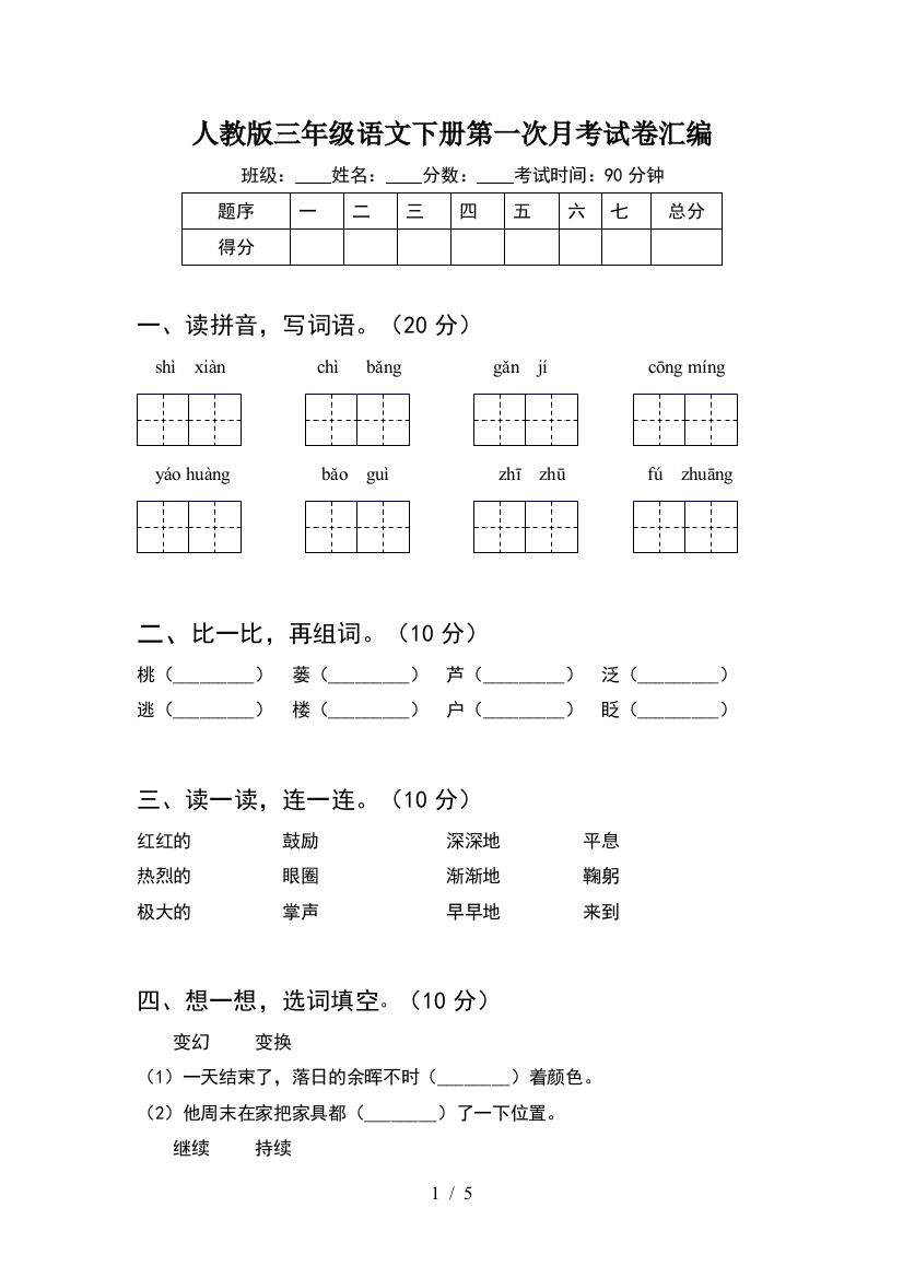 人教版三年级语文下册第一次月考试卷汇编