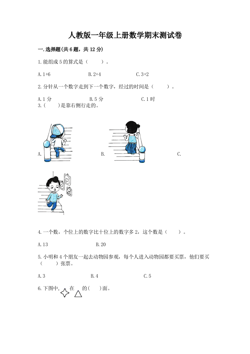 人教版一年级上册数学期末测试卷及参考答案ab卷