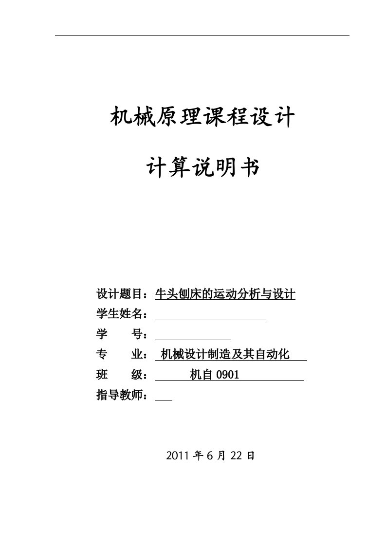 机械原理课程设计说明书-牛头刨床的运动分析与设计