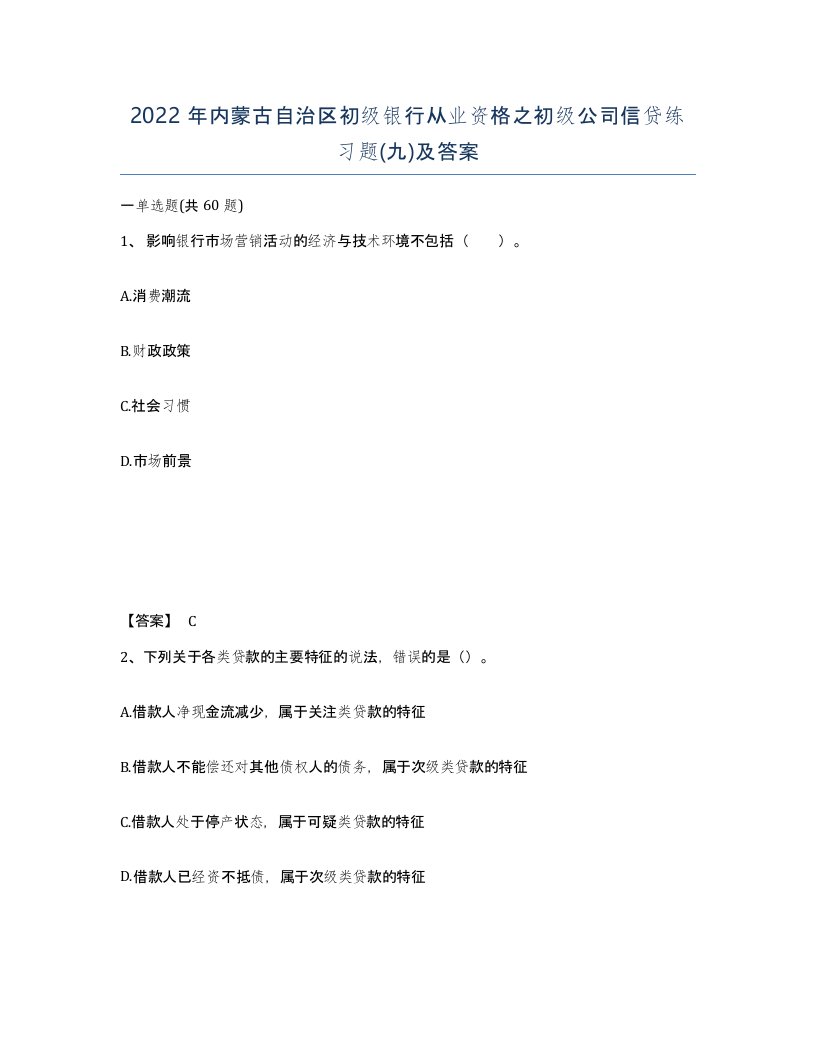 2022年内蒙古自治区初级银行从业资格之初级公司信贷练习题九及答案