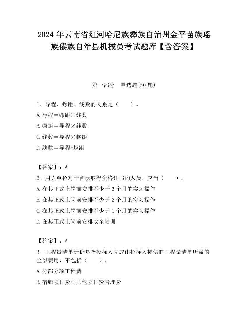 2024年云南省红河哈尼族彝族自治州金平苗族瑶族傣族自治县机械员考试题库【含答案】