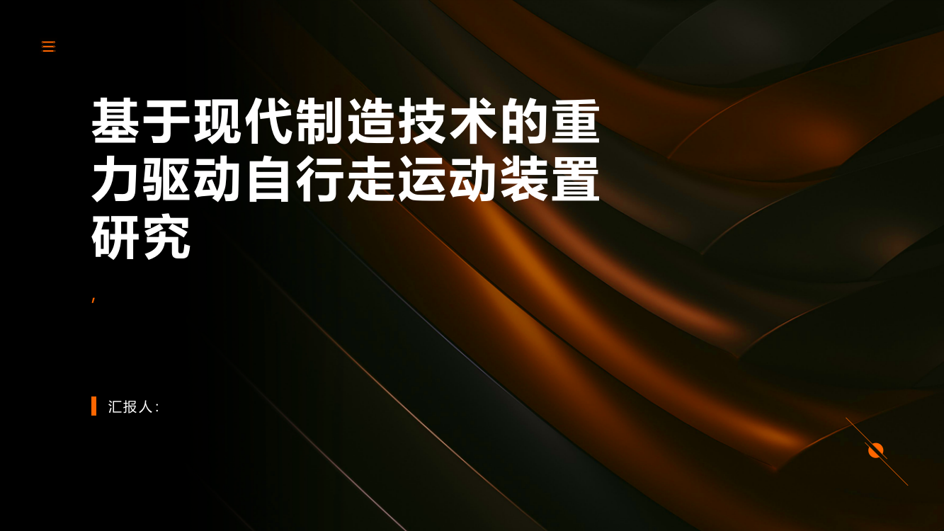 基于现代制造技术的重力驱动自行走运动装置研究