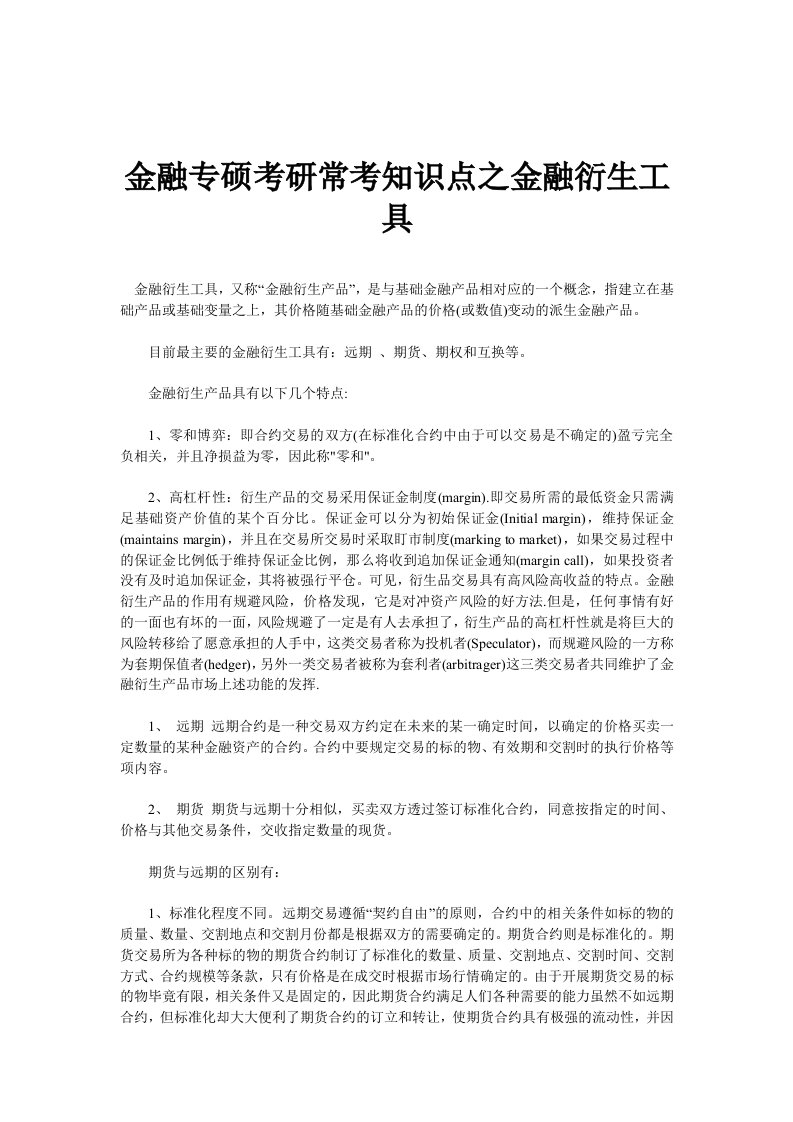 金融专硕考研常考知识点之金融衍生工具