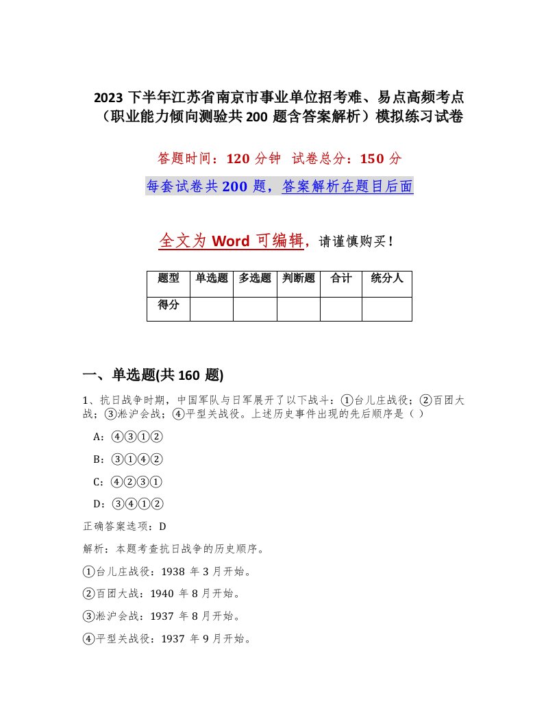 2023下半年江苏省南京市事业单位招考难易点高频考点职业能力倾向测验共200题含答案解析模拟练习试卷