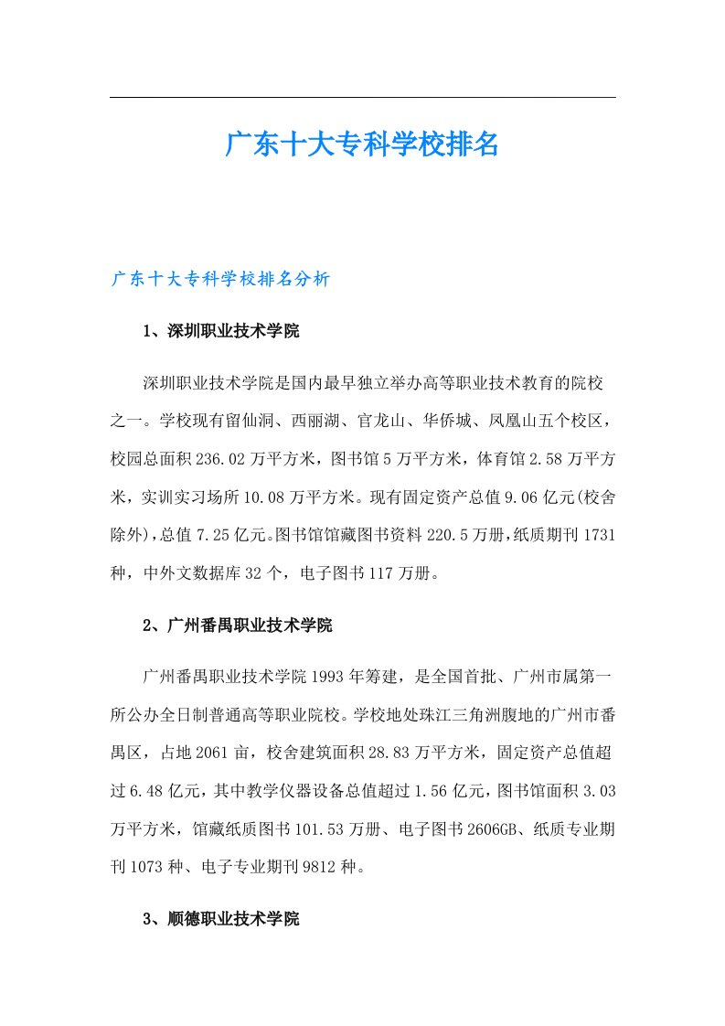 广东十大专科学校排名