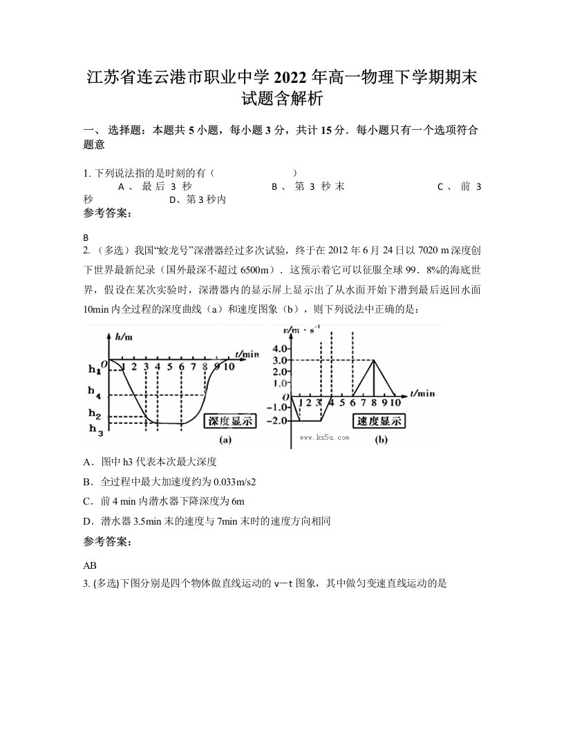 江苏省连云港市职业中学2022年高一物理下学期期末试题含解析