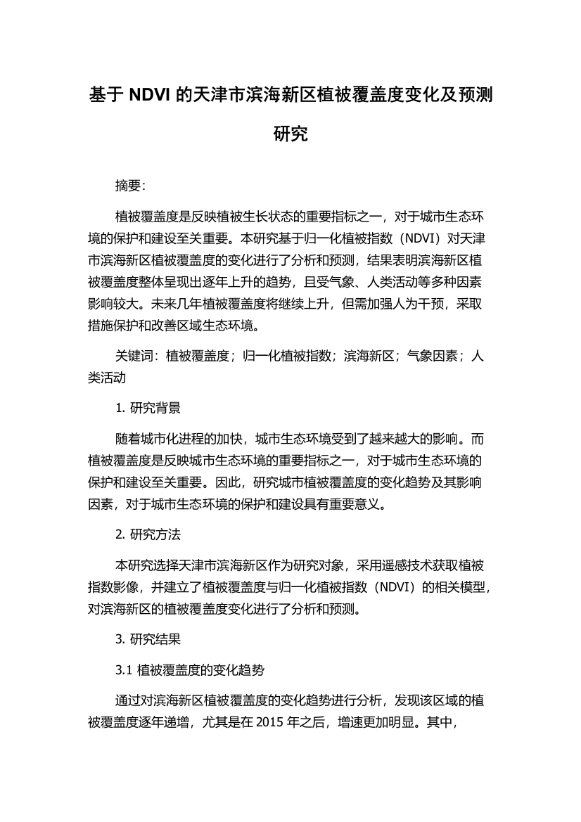 基于NDVI的天津市滨海新区植被覆盖度变化及预测研究