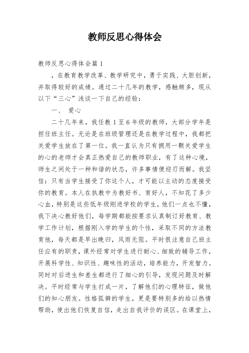 教师反思心得体会