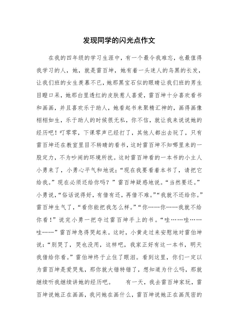 发现同学的闪光点作文