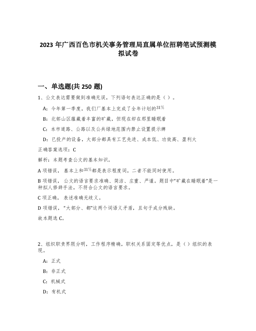 2023年广西百色市机关事务管理局直属单位招聘笔试预测模拟试卷（夺分金卷）