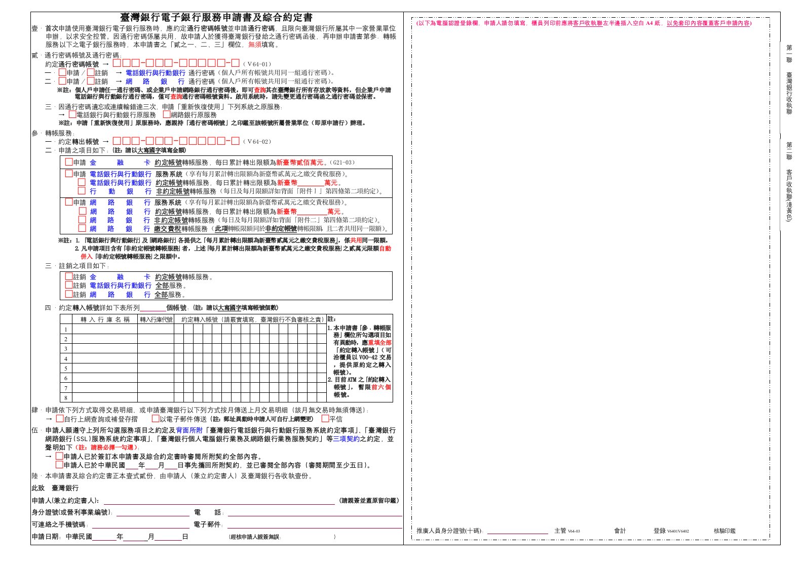 推荐-台湾银行电子银行服务申请书及综合约定书