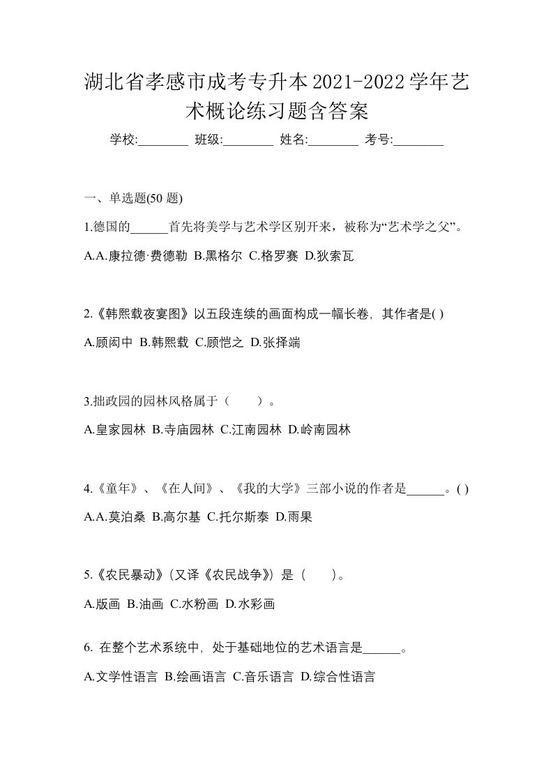 湖北省孝感市成考专升本2021-2022学年艺术概论练习题含答案