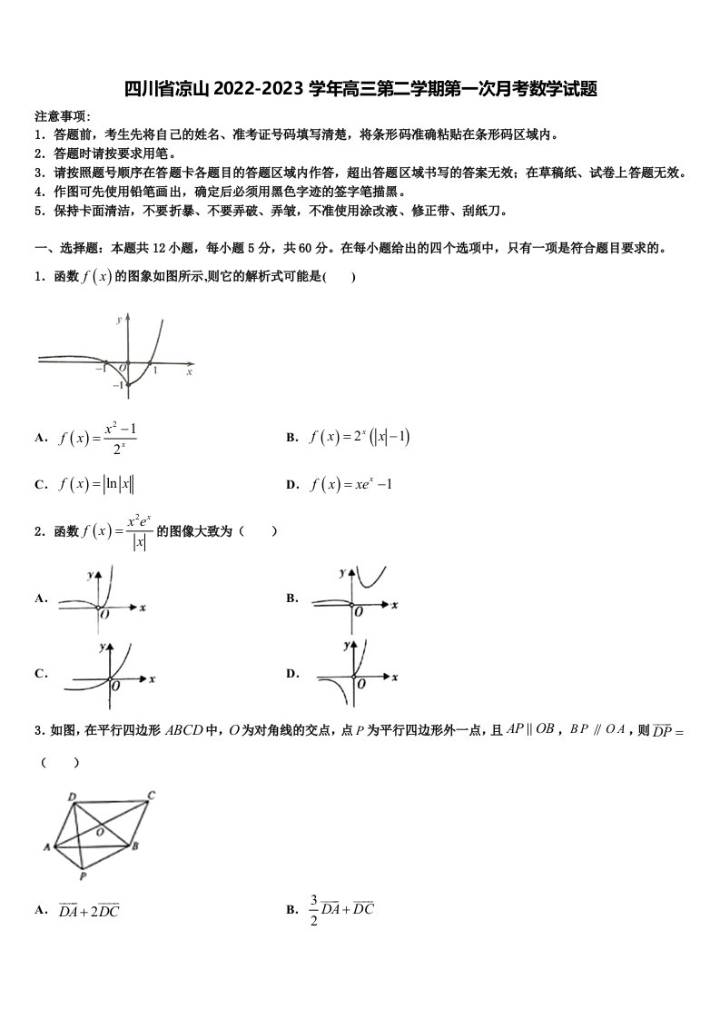 四川省凉山2022-2023学年高三第二学期第一次月考数学试题