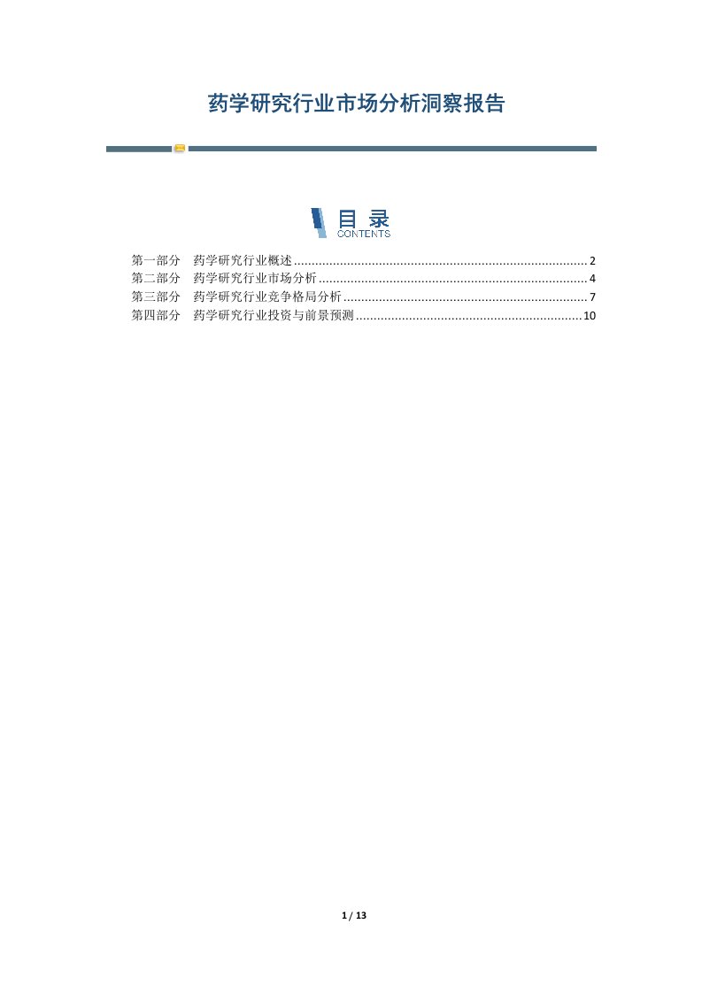 药学研究行业市场分析洞察报告