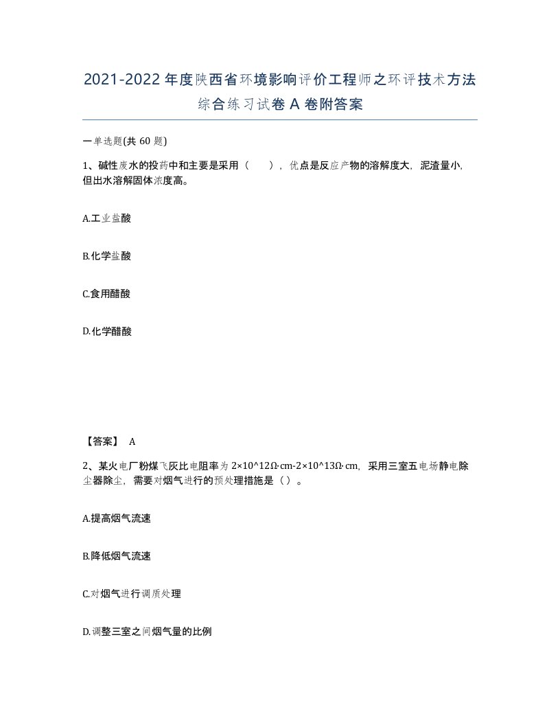 2021-2022年度陕西省环境影响评价工程师之环评技术方法综合练习试卷A卷附答案