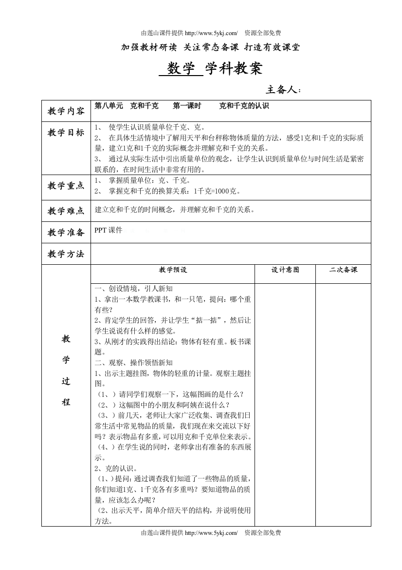 2014二年级数学下第八单元克和千克教案表格式