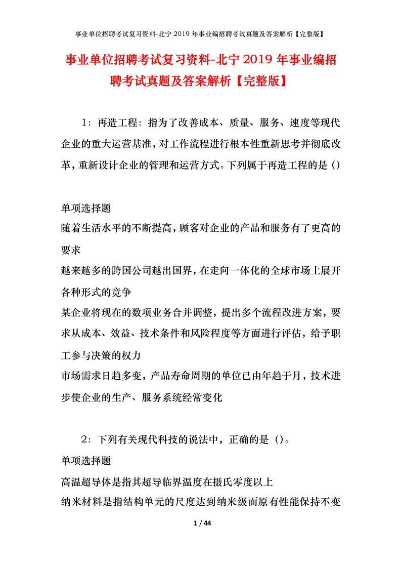 事业单位招聘考试复习资料-北宁2019年事业编招聘考试真题及答案解析完整版_2