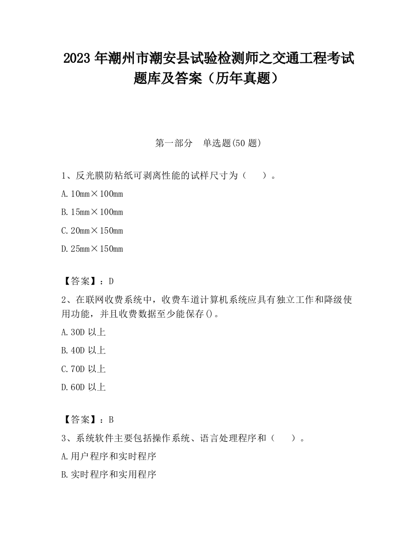 2023年潮州市潮安县试验检测师之交通工程考试题库及答案（历年真题）