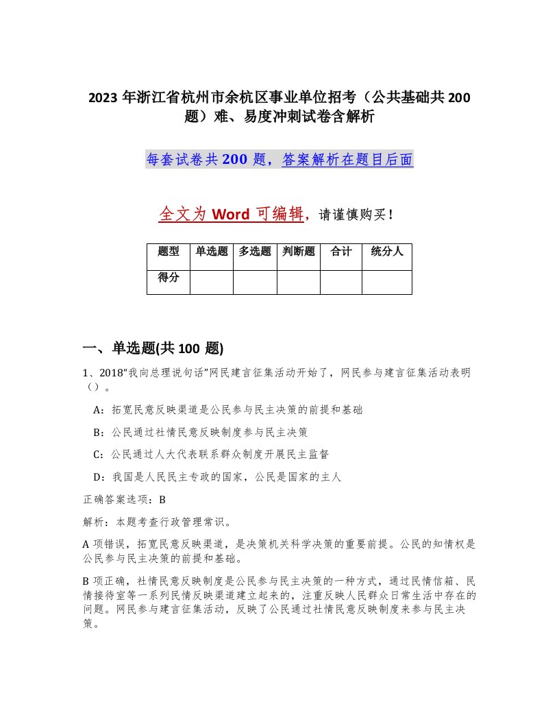 2023年浙江省杭州市余杭区事业单位招考公共基础共200题难易度冲刺试卷含解析