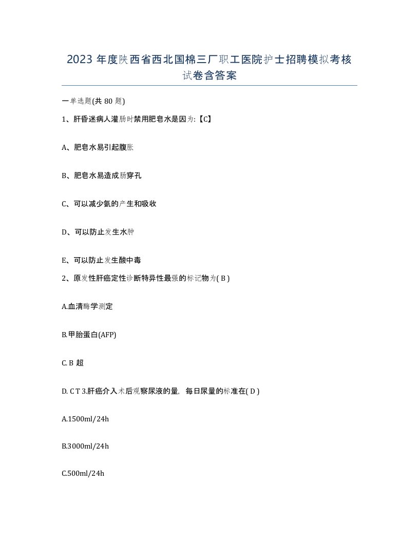 2023年度陕西省西北国棉三厂职工医院护士招聘模拟考核试卷含答案