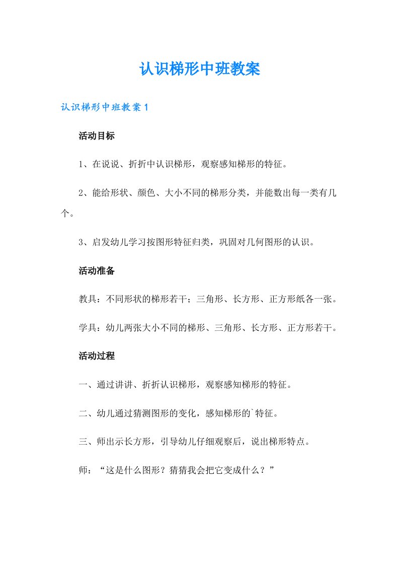 认识梯形中班教案