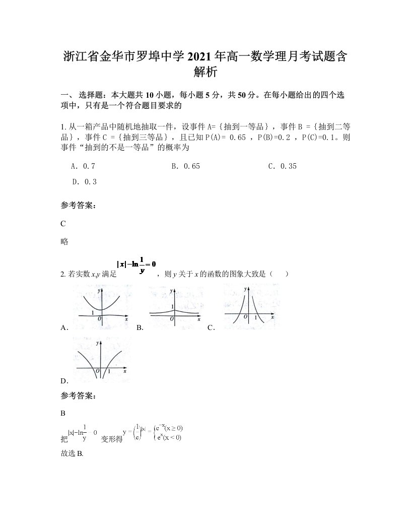 浙江省金华市罗埠中学2021年高一数学理月考试题含解析