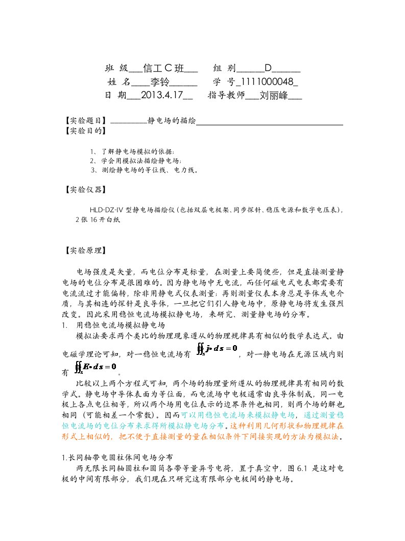 物理实验-静电场的描绘-实验报告