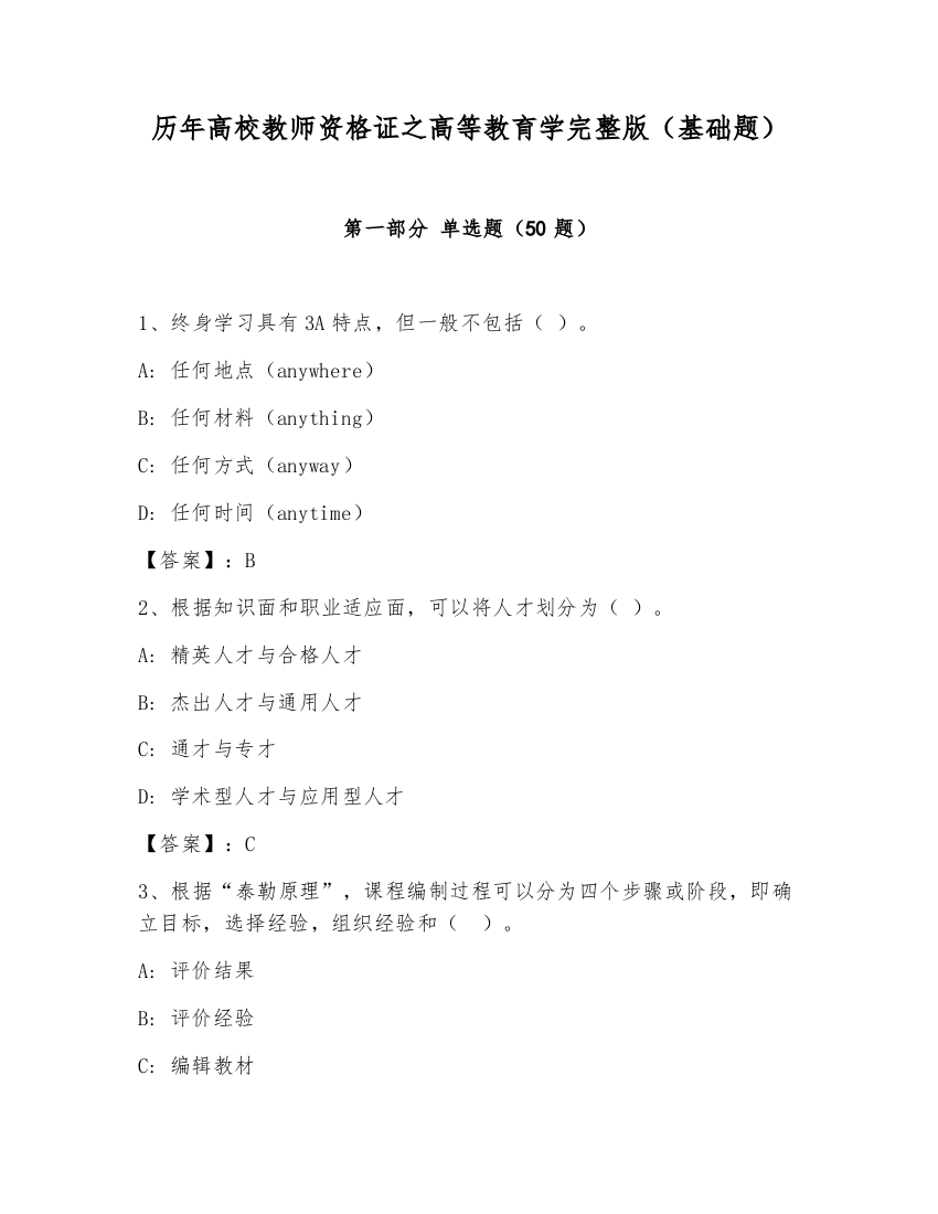 历年高校教师资格证之高等教育学完整版（基础题）