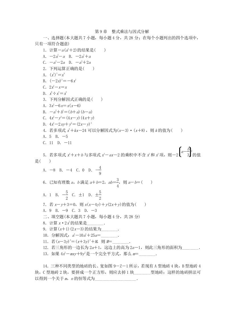 【小学中学教育精选】苏科版七年级下《第9章整式乘法与因式分解》单元测试题含答案