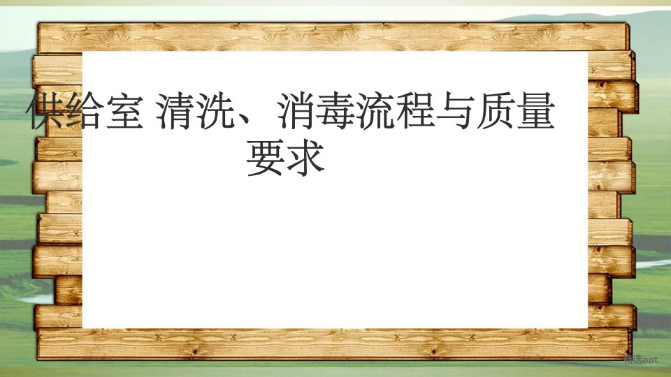 供应室清洗、消毒流程与质量要求