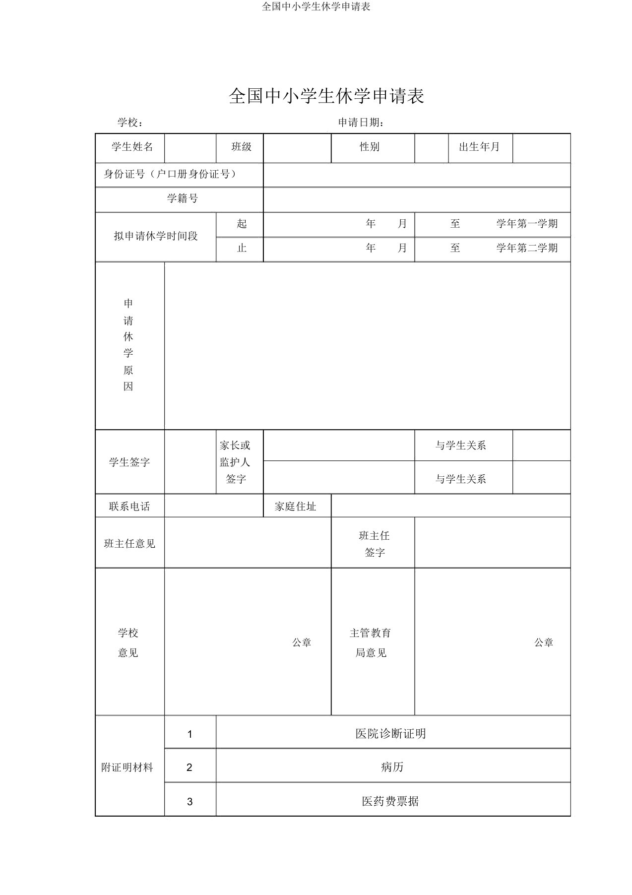 全国中小学生休学申请表