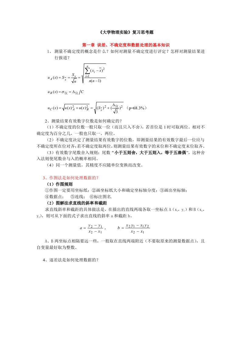 大学物理试验复习思考题