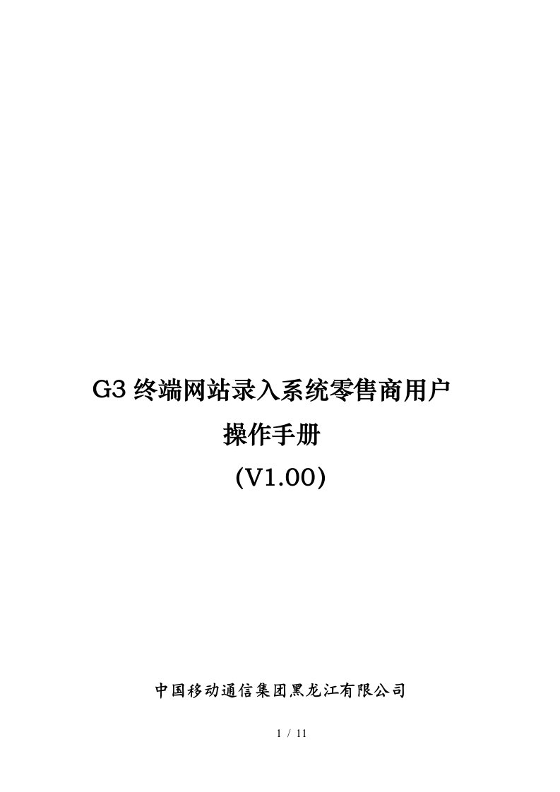 G3终端网站录入系统零售商用户使用手册