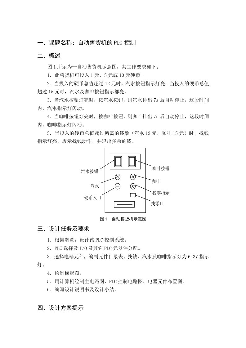 自动售货机的PLC控制