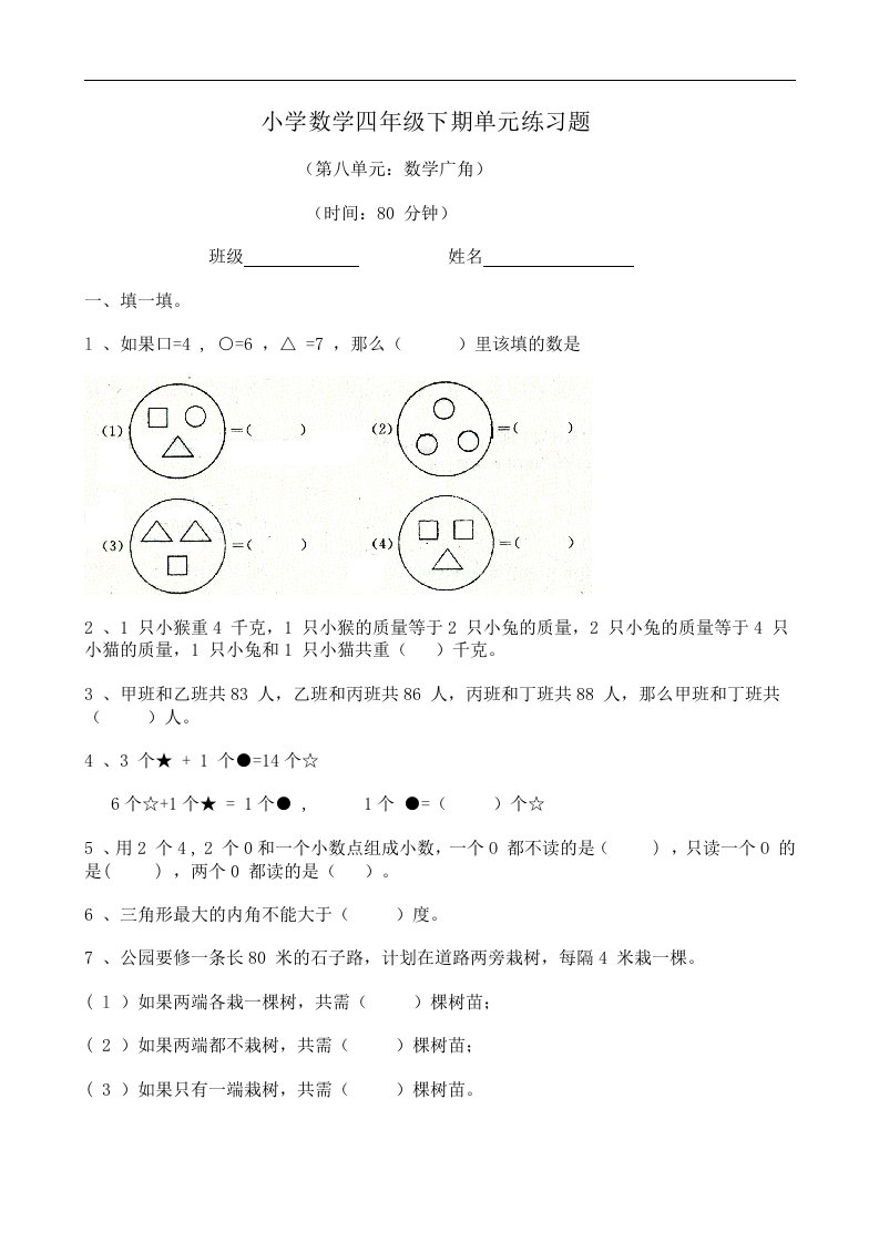 13届人教版小学四年级数学下册第8单元检测试题考卷