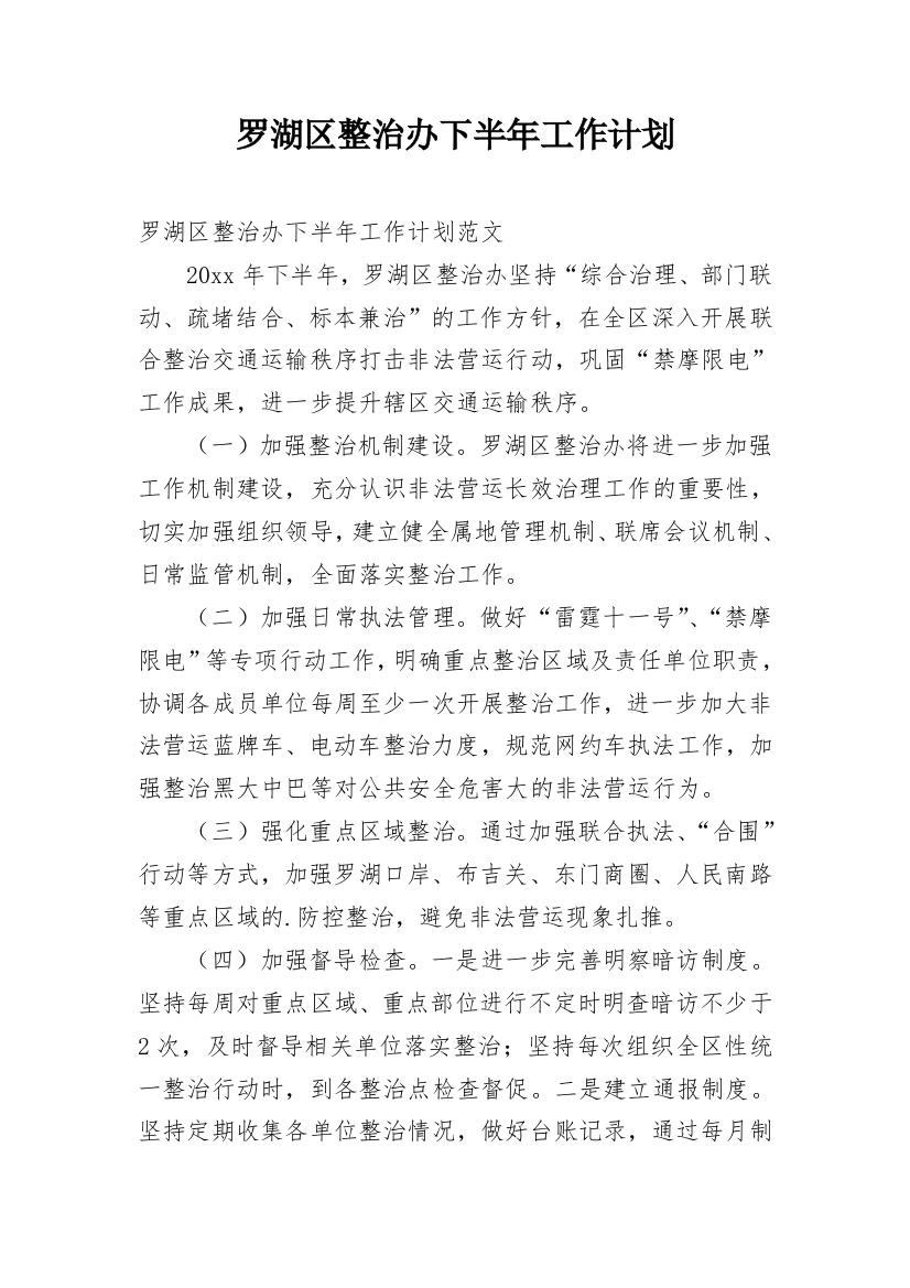 罗湖区整治办下半年工作计划