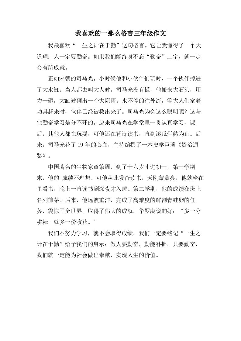 我喜欢的一则格言三年级作文