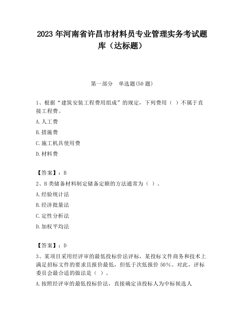 2023年河南省许昌市材料员专业管理实务考试题库（达标题）