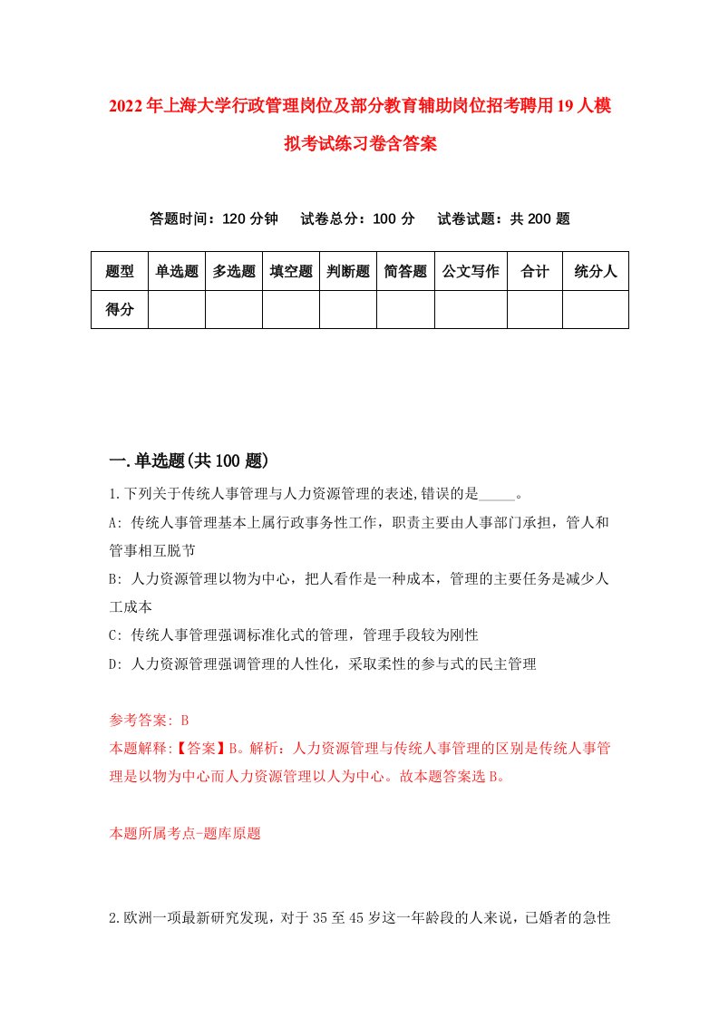 2022年上海大学行政管理岗位及部分教育辅助岗位招考聘用19人模拟考试练习卷含答案第2次