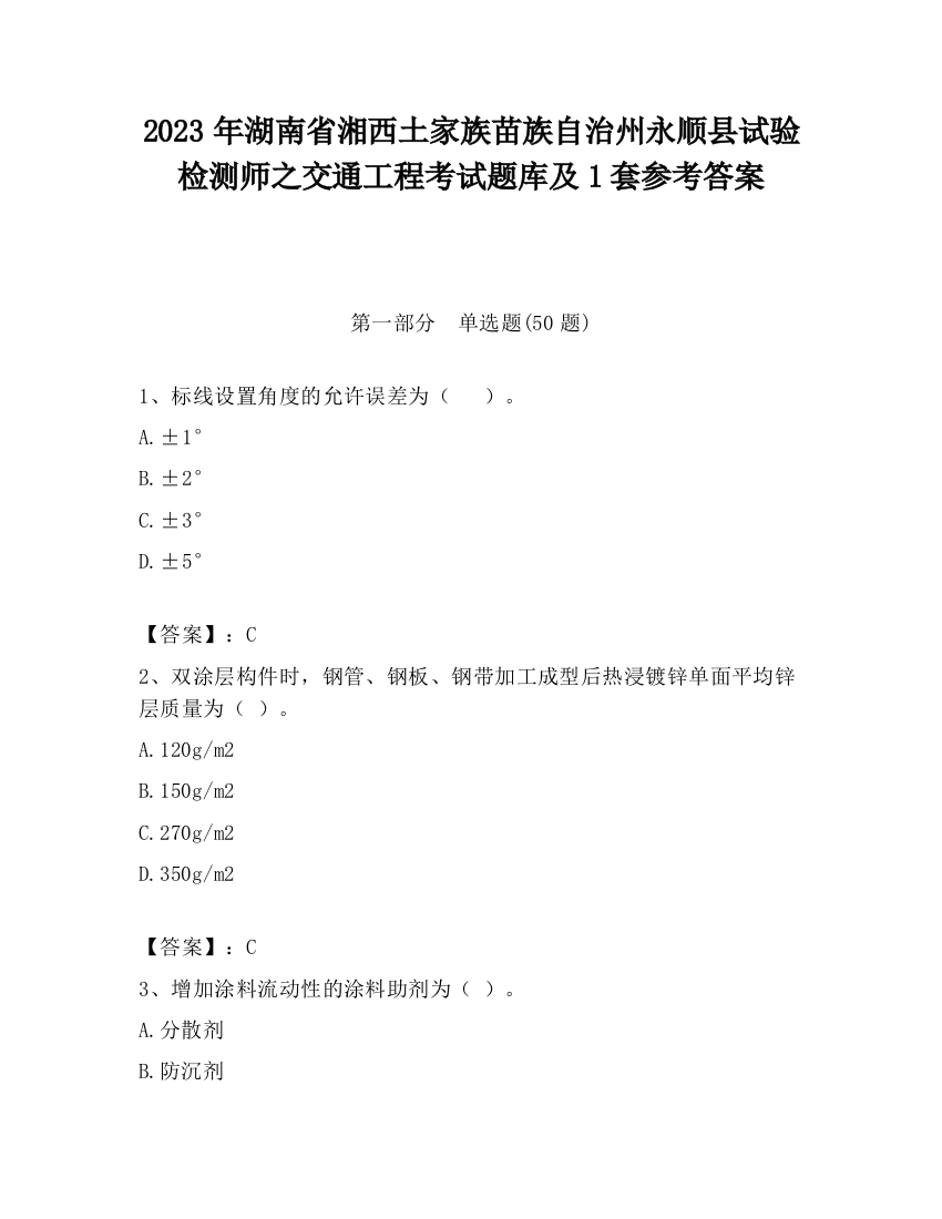 2023年湖南省湘西土家族苗族自治州永顺县试验检测师之交通工程考试题库及1套参考答案