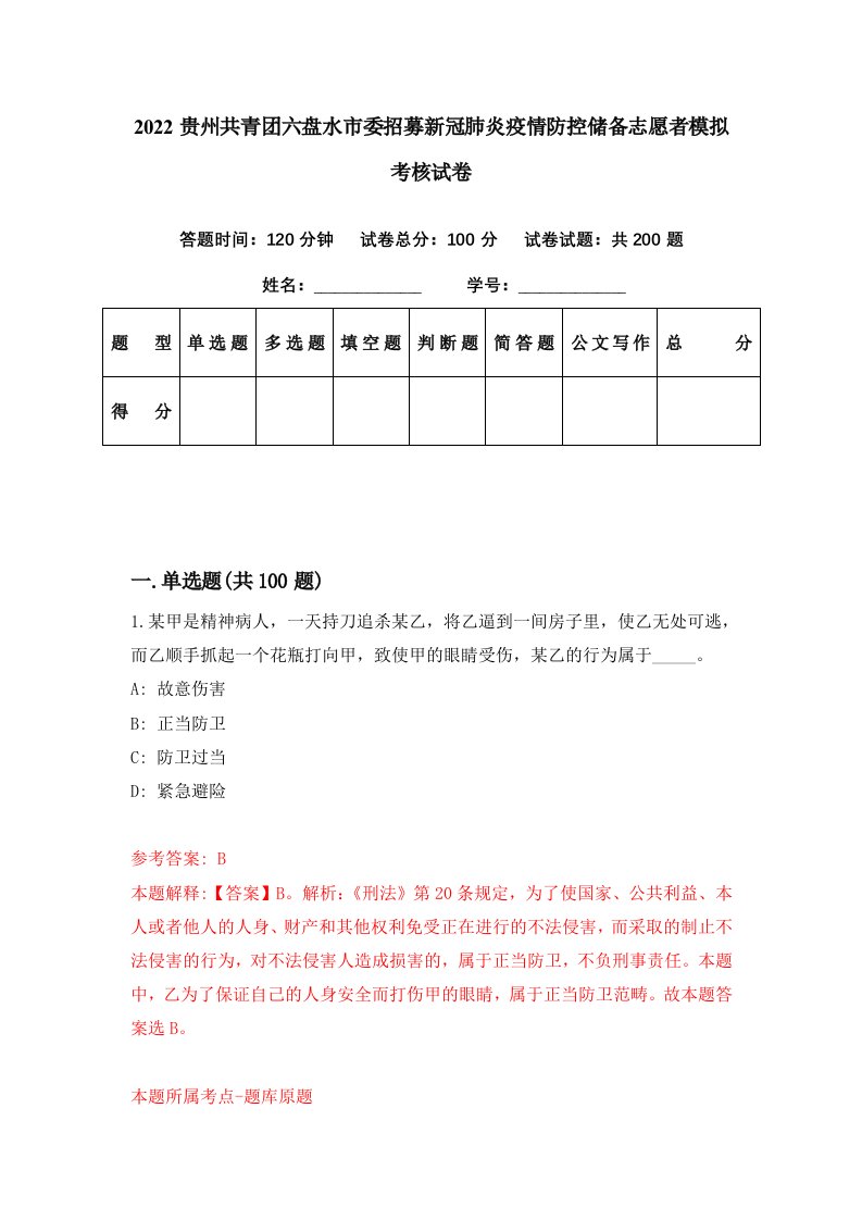 2022贵州共青团六盘水市委招募新冠肺炎疫情防控储备志愿者模拟考核试卷7