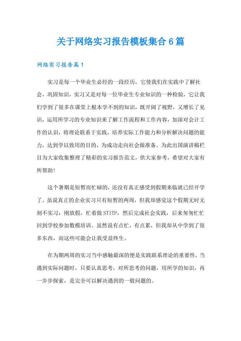 关于网络实习报告模板集合6篇