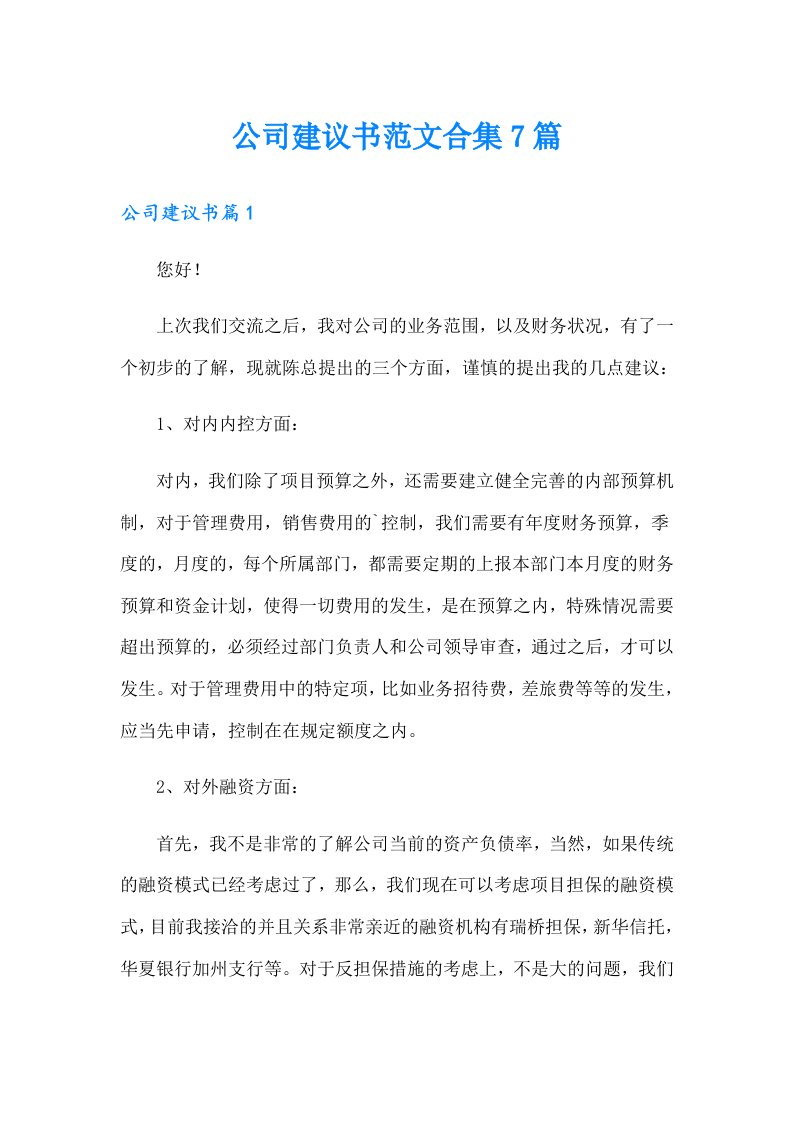 公司建议书范文合集7篇