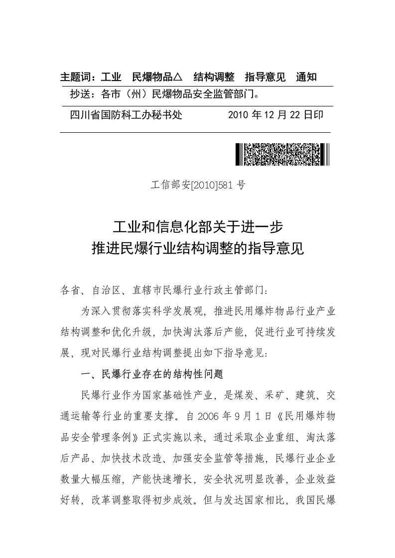 工业和信息化部关于进一步推进民爆行业结构调整的指导意见